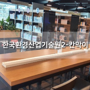 한국환경산업기술원2 - 칸막이