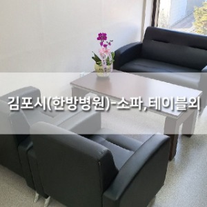 김포시(한방병원) - 소파,테이블외
