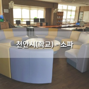천안시(학교) - 도서관소파(소렌토)