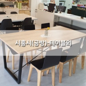 시흥시(공방) - 테이블외