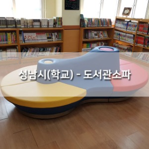성남시(학교) - 도서관소파(타키온)
