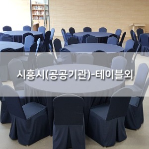 시흥시(공공기관) - 테이블외