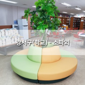 강서구(학교) - 도서관소파외
