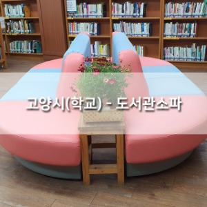 고양시(학교) - 도서관소파